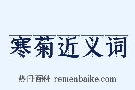 寒菊近义词是什么意思的图片